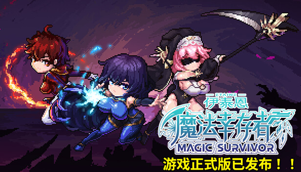 Steam 上的Etaine: Magic Survivor / 伊泰恩：魔法幸存者